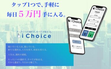 林 大樹のi Choice(アイチョイス) は稼げる？詐欺まがい？