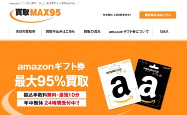 amazonギフト券の買取「買取MAX95」は詐欺！絶対に利用しないで‼