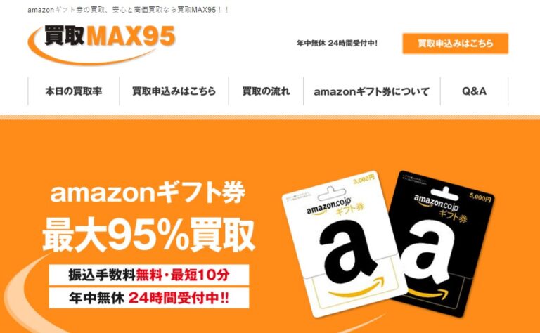 買取MAX(買取マックス)95