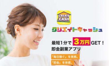 CREATE CASH(クリエイトキャッシュ)は稼げる副業アプリ？