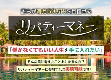 BOPSconsulting Pre.Ltd.「リバティーマネー」で 毎月50万円稼げる？