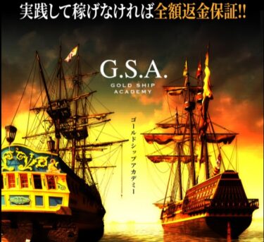 栗原裕治のGOLD SHIP PROJECT(ゴールドシッププロジェクト)は稼げる副業？