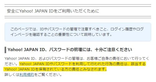 ヤフージャパン 不正利用