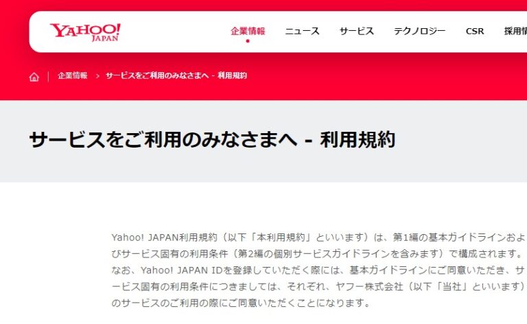 ヤフージャパン 不正利用