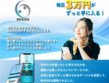合同会社Break 東條将輝の「BESIDE」で毎日3万円!?