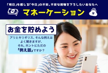 マネーケーション運営事務局「マネーケーション」でお金が貯まる？