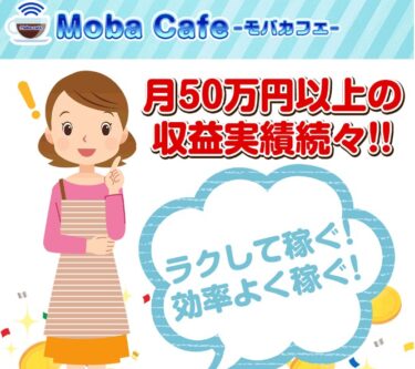 ウェルスグロー株式会社「Moba Cafe（モバカフェ）」で月50万円以上！？