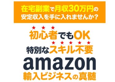 有本周平　amazon輸入ビジネスの真髄