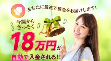 Golden Bell(ゴールデンベル)は 毎週18万円をもらい放題？