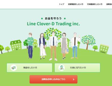 Line Clover-D Trading inc. の定期預金は年利6%　預金して大丈夫？