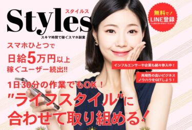 「Styles(スタイルス)」は稼げる副業？