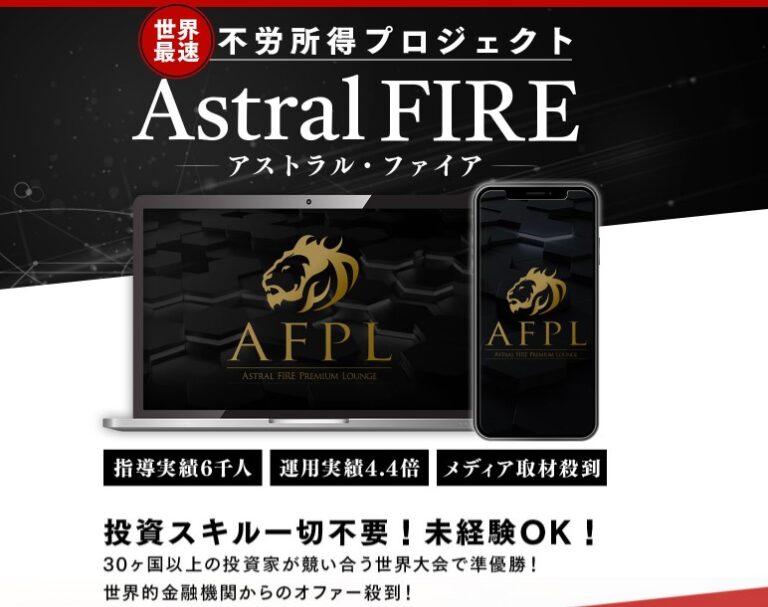 アストラルファイア(ASTRAL FIRE)