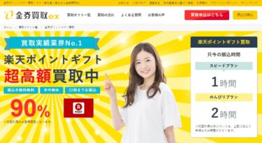 【金券買取ex】 実際に利用してみたので レビューします！