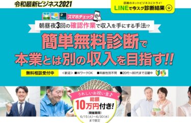 中川純輝の「令和最新ビジネス2021(アプリワーク)」は稼げる副業？