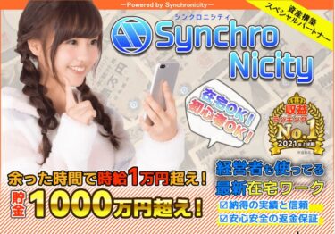 「Synchro Nicity (シンクロニシティ)」は時給１万円超え？