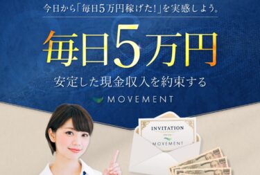 株式会社Supermaniac 西野智紀の「MOVEMENT(ムーブメント)」で毎日５万円？