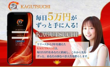 合同会社cottont「KAGUTSUCHI(カグツチ)」で毎日５万円？