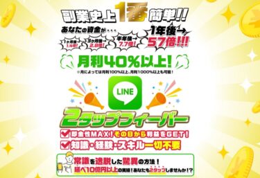 株式会社BANKER6 黒川こうきの「2タップフィーバープロジェクト」は月利40％以上！？