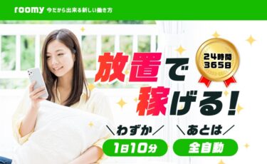 株式会社ゼニス「roomy(ルーミー)」は放置で10万円稼げる？