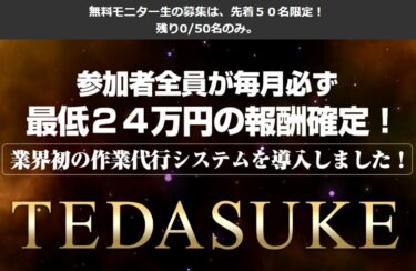 相川浩介の「TEDASUKE」は毎月24万円の報酬がもらえる作業代行システム！？