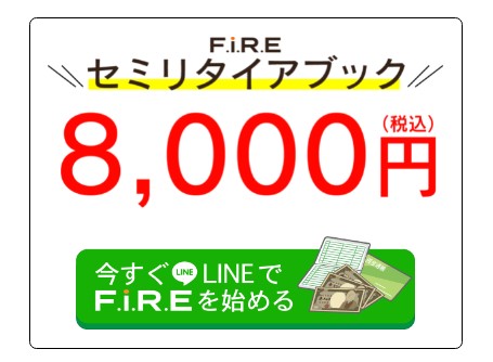F.i.R.E(セミリタイア)