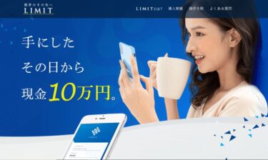 株式会社e-COMPANY「LIMIT(リミット)」は稼げる投資アプリ！？