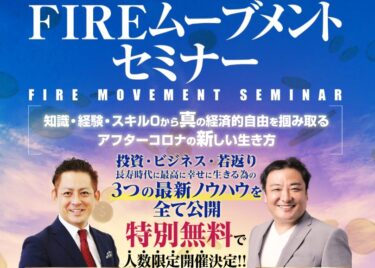 佐藤みきひろ＆坂本よしたかの「FIREムーブメントセミナー」は怪しいセミナー！？