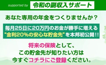 金城 真の「令和の副収入サポート」は金利20％のフリートレーディングバンク！？