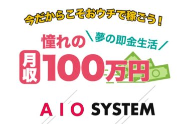 「AIO SYSTEM」は月収100万円の投資システム！？