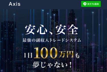 合同会社Freely「Axis(アクシス)」は時速10万円のトレードシステム？
