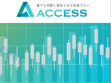 橋本奈々の「ACCESS(アクセス)」は稼げる投資サロン！？詐欺の可能性は？