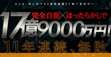 株式会社Logical Forex「零式(ゼロシキ)」は無敗の複合型トレードシステム！？