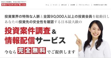 投資の“KAWARA”版.com の評判は？怪しい業者？