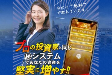 アクト 高木純一の「㊙システム」は稼げる資産運用？詐欺の可能性は！？