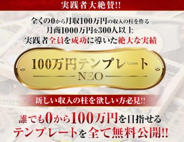 加藤将軍の「100万円テンプレートNEO」は誰でも100万円を目指せるテンプレ！？