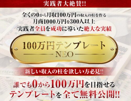 坂本よしたか　100万円テンプレートNEO