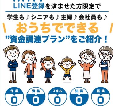 合同会社スターライト「副業支援(RFB)」は稼げる資金調達プラン！？詐欺の可能性は？