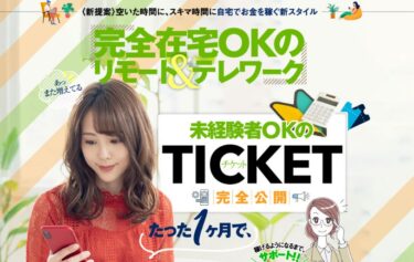 株式会社チケット 及川優の「TICKET(チケット)」は高評価ばかり！詐欺じゃないの！？