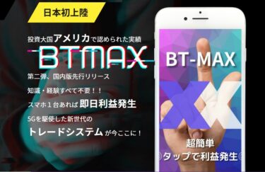 仙道康人の「BT-MAX」は稼げるAIトレードシステム！？