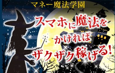 マネー魔法学校 Magic!スマホに魔法かけて稼ぐ