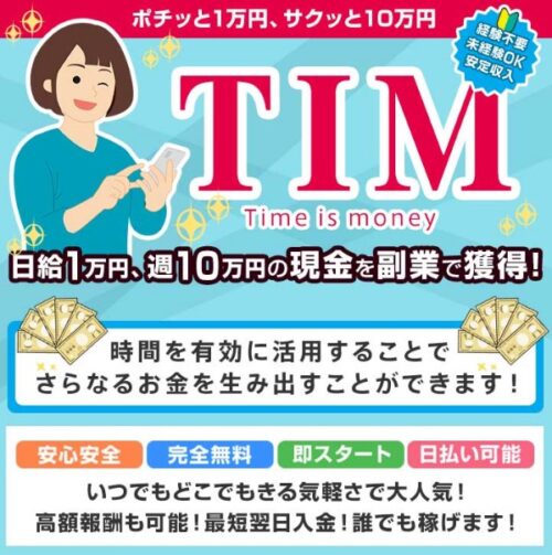 TIM　Times is money　タイムイズマネー