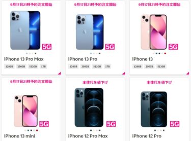 楽天モバイルでもiPhone 13が予約できる！予約開始は9月17日21時～