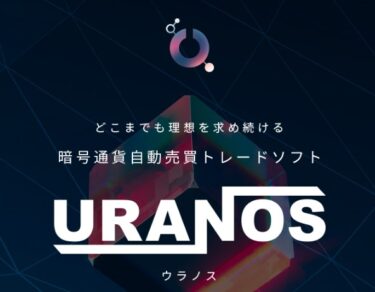 「ウラノス(URANOS)」は稼げる暗号通貨自動売買トレードソフト！？詐欺の可能性は？