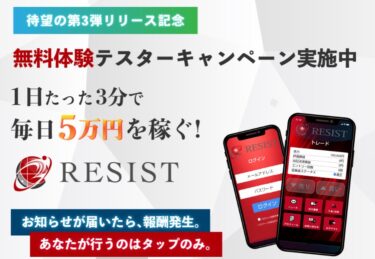 合同会社Purola「RESIST(レジスト)」は稼げる全自動資産構築アプリ！？詐欺の可能性は？