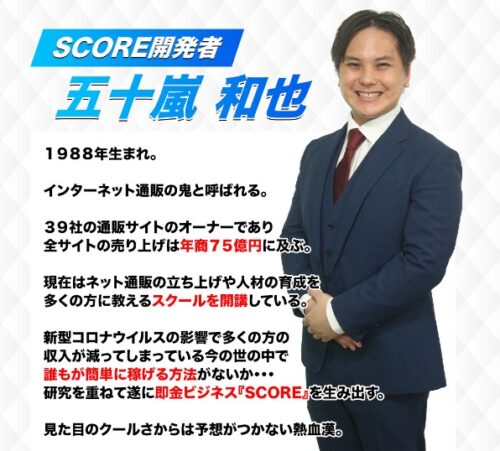 五十嵐 和也 SCORE(スコア)