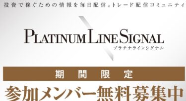 クロスリテイリング株式会社「PLATINUM LINE SIGNAL(プラチナラインシグナル)」は稼げる！？詐欺の可能性は？