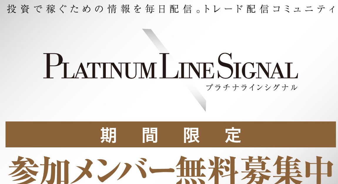 クロスリテイリング　PLATINUM LINE SIGNAL(プラチナラインシグナル)