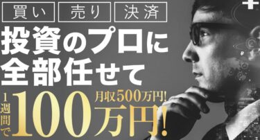 クロスリテイリング株式会社「人生勝ち逃げプロジェクト」は稼げるFXシグナル！？詐欺の可能性は？