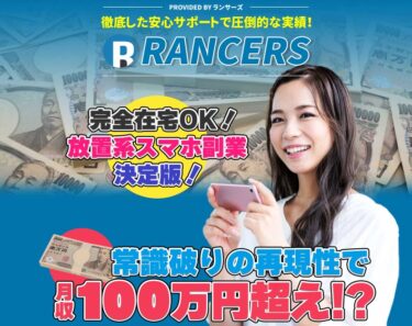 合同会社エグゼ「RANCERS(ランサーズ)」は稼げる副業！？詐欺の可能性は？