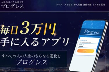 合同会社Collateral 本田要の「Progress(プログレス)」は稼げる資産運用アプリ！？詐欺の可能性は？